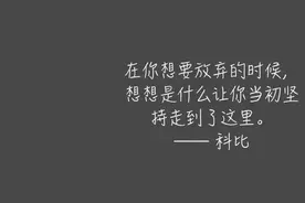 科比—布莱恩特的经典语录，你知道多少？图片