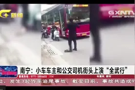 南宁：小车车主和公交司机街头上演“全武行”，双双被警方拘留视频封面