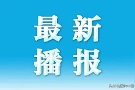 昨日新增确诊病例43例，其中本土病例29例图片