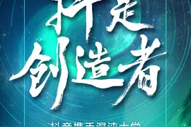 抖音牵手混沌大学：知识直播新启蒙图片
