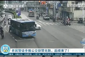 南京老民警徒手推抛锚公交获赞无数，事件后续来了图片