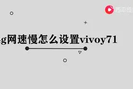 4g网速慢怎么设置vivoy71图片