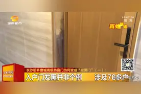 长沙明昇壹城公寓交房不到一年，高级防盗门变成“发黑门”！业主质疑“霉变”，厂家介入调查图片