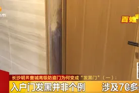 长沙明昇壹城公寓交房不到一年，高级防盗门变成“发黑门”！业主质疑“霉变”，厂家介入调查图片