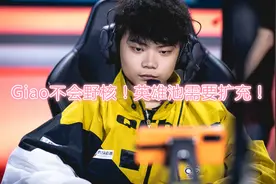 QG落败暴露两个问题！Giao不会野核飞牛迷失自己，他的去留成关键图片