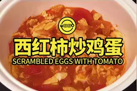 西红柿炒鸡蛋的做法教学视频，正宗番茄炒蛋详细步骤简单又好吃图片