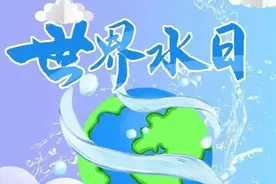 【节日普法】3月22日“世界水日”，和您一起学水法图片