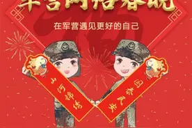 抢“鲜”看！军营网络春晚节目单↓↓↓图片