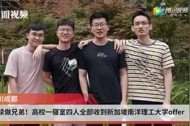 学霸宿舍4人收到同所名校offer，网友：势均力敌的友情图片