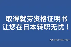 取得就劳资格证明书让您在日本转职无忧图片