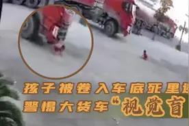 孩子被卷入车底死里逃生 警惕大货车“视觉盲区”图片