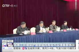 第三环境保护督察组向青岛市反馈督察情况视频封面