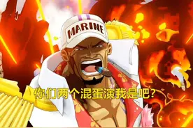 海贼王 赤犬有多心累？青雉和黄猿联手演戏坑他，连战国也不帮他图片