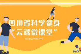四川省科学健身“云端微课堂”第112集 | 有氧健身舞蹈系列第9集--基本动作串联组合图片