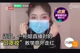 复工“口罩妆”火了！这张直播帮老公化妆图大亮图片