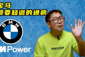6年亏了30万，我是如何在二手宝马上翻车的？图片