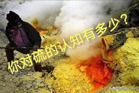 硫：臭名昭著的硫，却是必不可少的图片