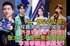 湖南台主持群格局变了，齐思钧是下个何炅，王一博丁程鑫去留成迷图片