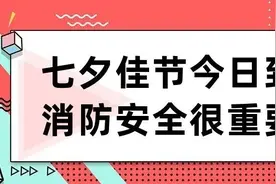 【安全提示】七夕佳节今日到，消防安全很重要！图片