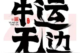 2021辛丑流年，为什么老话说:牛年是流年，耕种不用闲呢？图片