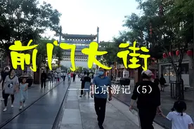 前门大街——北京游记（5）图片