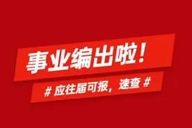快，8月报名，陕西事业单位招3639人，这些岗位编制不改革图片