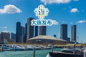 大连一季度经济运行情况公布！图片