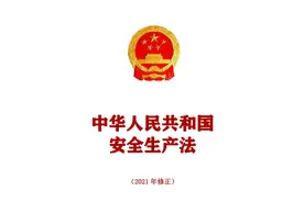 《中华人民共和国安全生产法》正式版图片