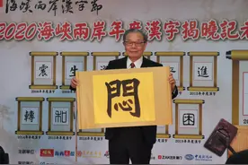 “闷”当选两岸年度汉字：两岸过去这一年太闷了图片