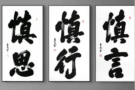 成事者在于慎，败事者在于纵，人生时刻都应该慎言慎行 ！图片