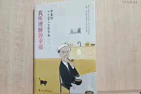 《我所理解的幸福》：我们为何不幸？又因何幸福？图片