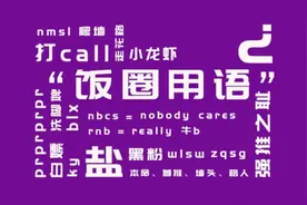 饭圈黑话出圈，吃瓜还需揭秘文字图片