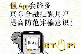揭露假冒京东金融APP骗局！图片