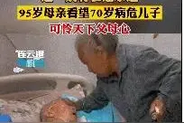95岁母亲看望70岁病危儿子让人泪目图片