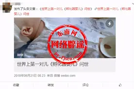 世界上第一对孵化器婴儿问世？孩子开始可以“孵化”了？假新闻图片