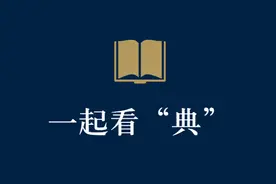 一起看“典” | 《民法典》中的赡养和继承规定图片