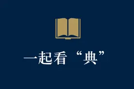 一起看“典” | 《民法典》中的赡养和继承规定图片