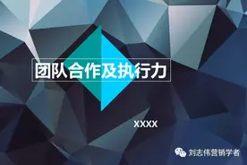 团队合作及执行力PPT课件图片
