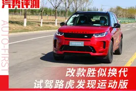 改款胜似换代——试驾路虎发现运动版图片