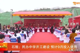 衡阳石鼓：民办中学开工建设 预计9月投入使用图片