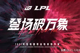 LPL：17支战队悉数亮相，御三家重回积分榜前三！爷青回图片