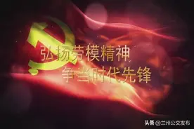 弘扬劳模精神争当时代先锋——兰州公交集团劳模风采录图片