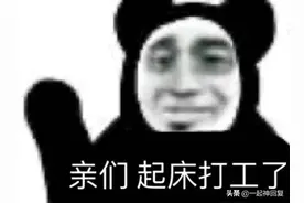 最近火爆全网的“加油打工人”，究竟是什么梗图片