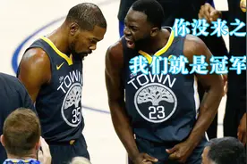格林怒喷杜兰特：有没有你我们已经是冠军！曝杜兰特明年离开勇士视频封面