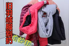 旧羽绒服扔了太可惜，改造一床羽绒被真暖和，省下2000块图片