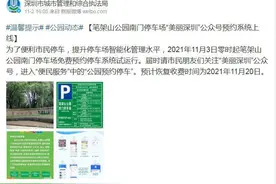 免费停车！笔架山公园南门停车场预约停车系统上线图片