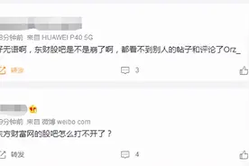 打不开了？东方财富股吧疑似崩了，网友调侃：还好意思内涵同花顺图片