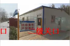非瘟常态化的人员控制措施图片