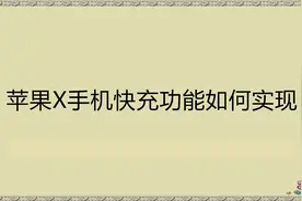 苹果手机的快充功能？30分钟充50%的电量 充电线 充电头不再买错图片