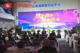 2022山西广播电视台融媒资源品鉴会启幕图片